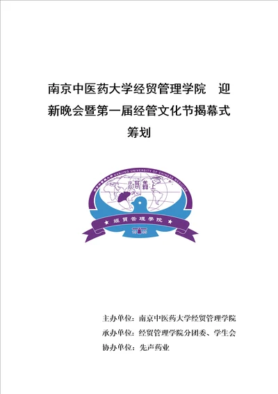 南京中医药大学经贸管理学院迎新晚会专题策划