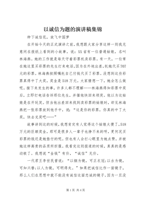 以诚信为题的演讲稿集锦.docx