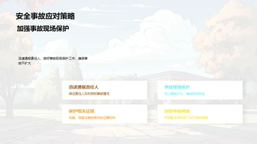 守护校园：安全文化建设