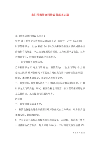 龙门吊租赁合同协议书范本3篇.docx