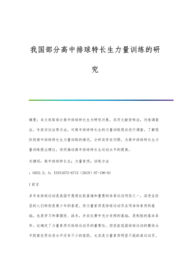 我国部分高中排球特长生力量训练的研究.docx