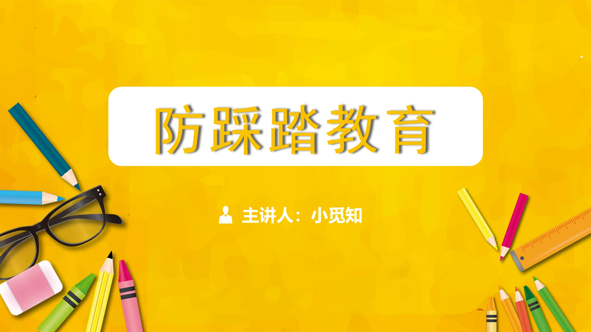 黄色简约防踩踏安全教育防踩踏教育PPT模板