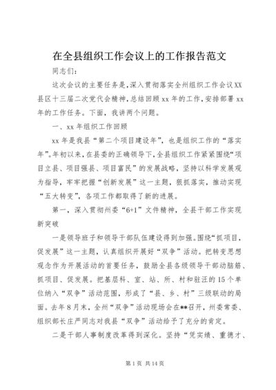 在全县组织工作会议上的工作报告范文 (2).docx