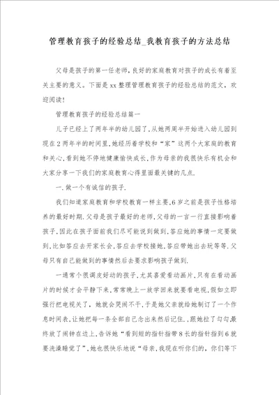 2021年管理教育孩子的经验总结我教育孩子的方法总结