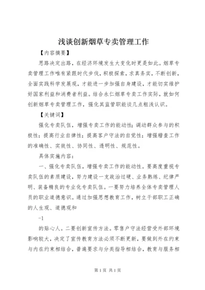 浅谈创新烟草专卖管理工作.docx