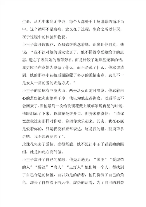 读小王子的收获读小王子有感500字作文
