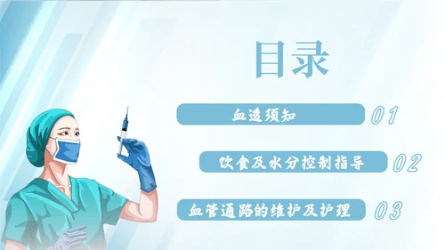 蓝色简约插画风血液透析患者的健康宣教报告PPT模板护理