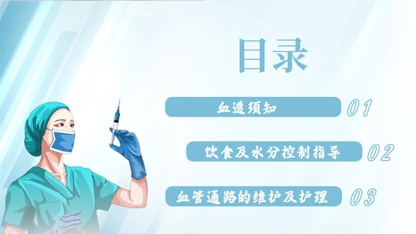蓝色简约插画风血液透析患者的健康宣教报告PPT模板护理