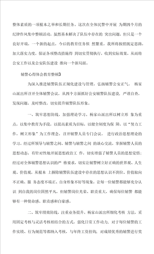 辅警心得体会教育整顿精选4篇