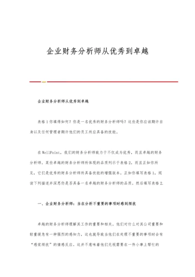 企业财务分析师从优秀到卓越.docx