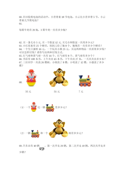 一年级下册数学解决问题100道含答案【培优a卷】.docx