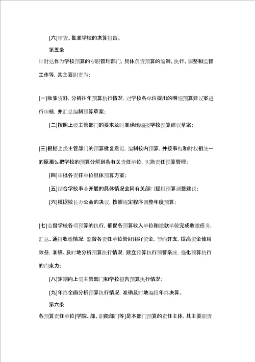 学校大学预算管理办法公司预算管理办法