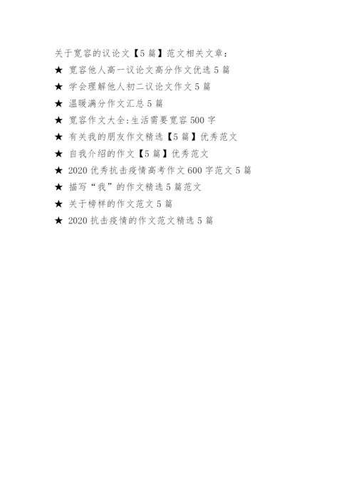 关于宽容的议论文【5篇】范文精编.docx