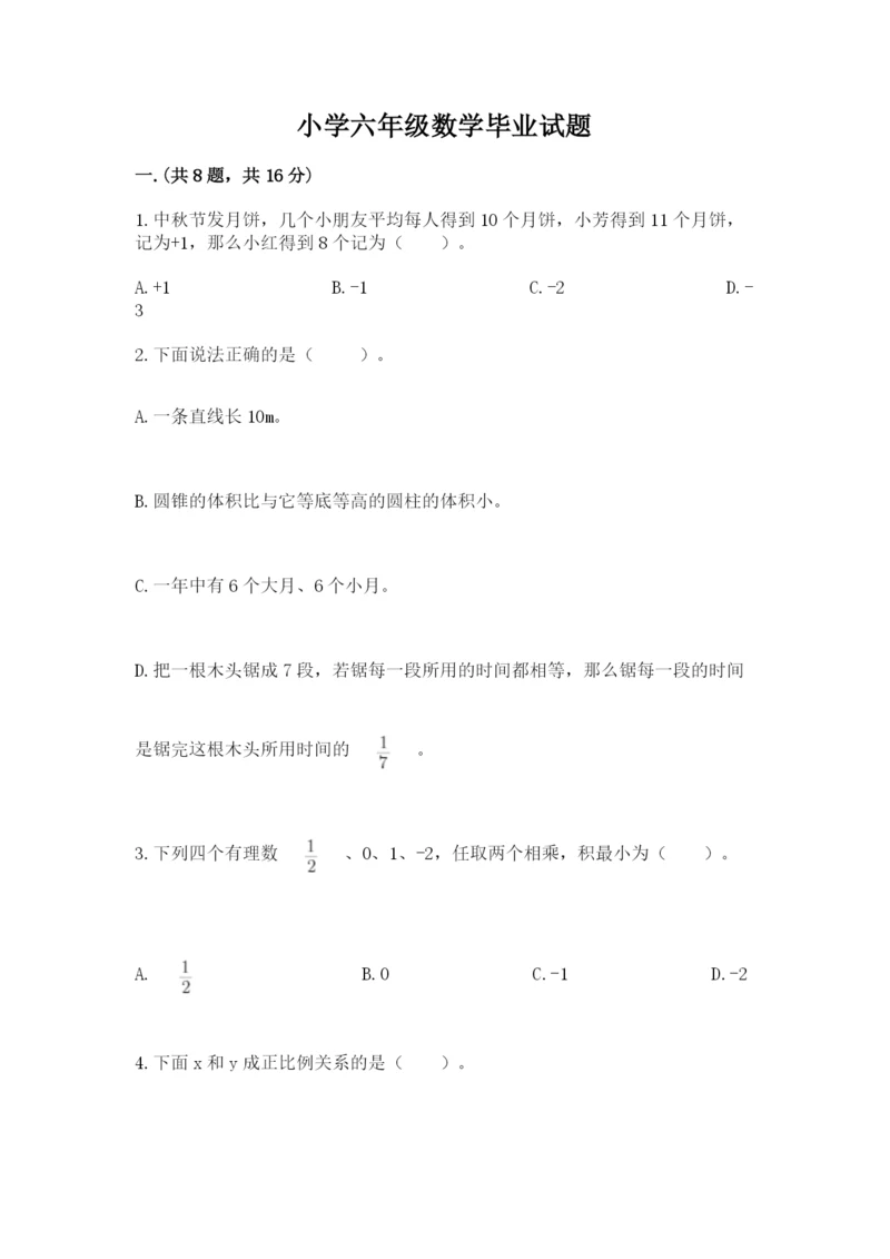 小学六年级数学毕业试题含答案（综合题）.docx