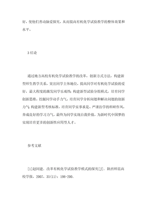 地方高校有机化学实验教学方法研究