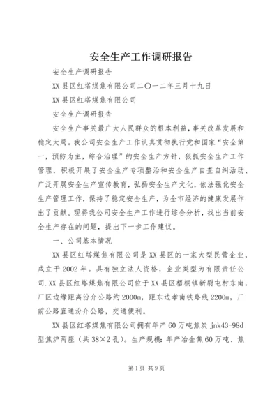 安全生产工作调研报告 (2).docx