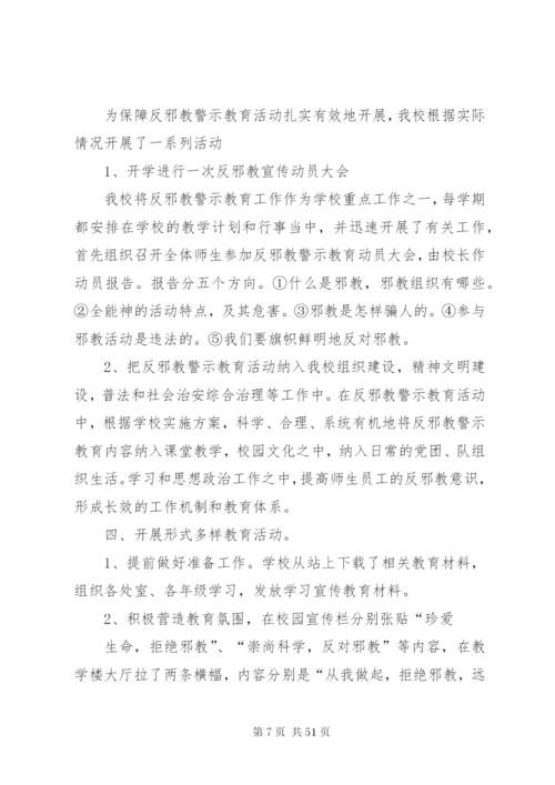 学校反邪教警示教育活动工作总结 (4).docx