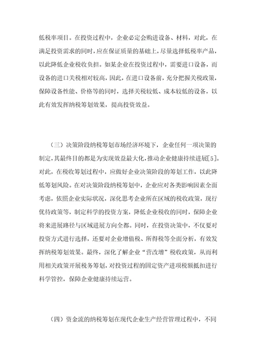 浅析现代企业税收筹划要点