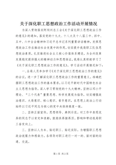 关于深化职工思想政治工作活动开展情况 (2).docx