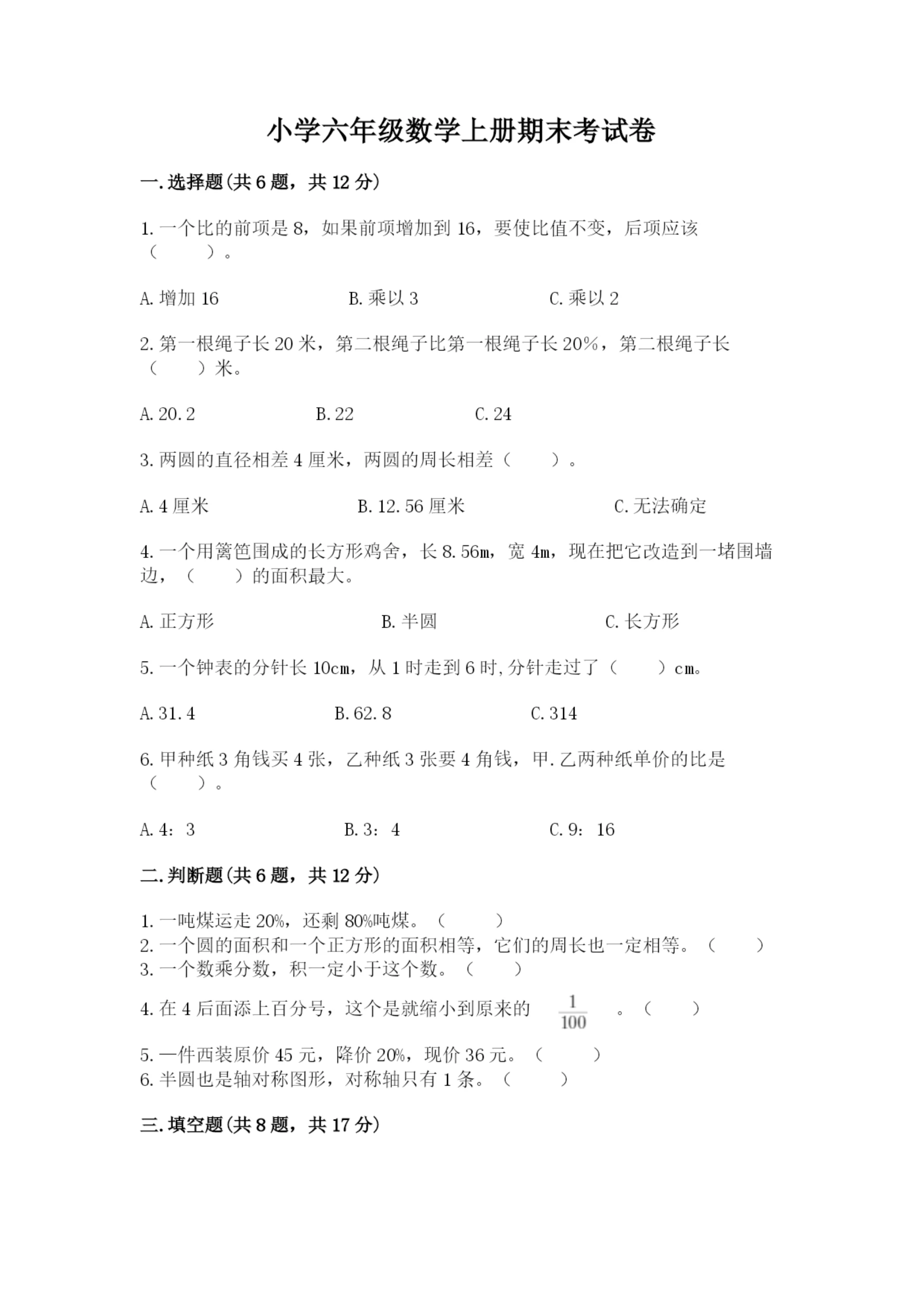 小学六年级数学上册期末考试卷及答案【夺冠系列】.docx