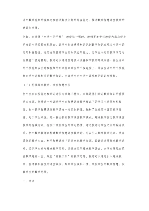 初中数学智慧课堂教学构建策略浅析.docx