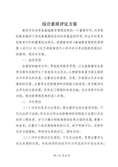 综合素质评定方案 (2).docx