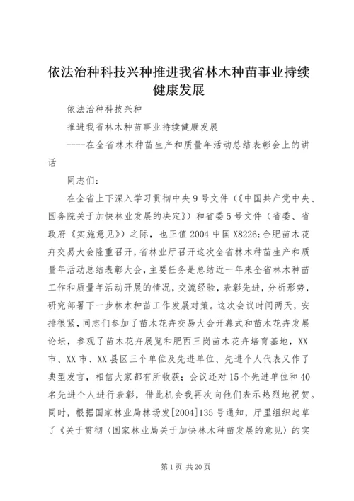 依法治种科技兴种推进我省林木种苗事业持续健康发展 (2).docx