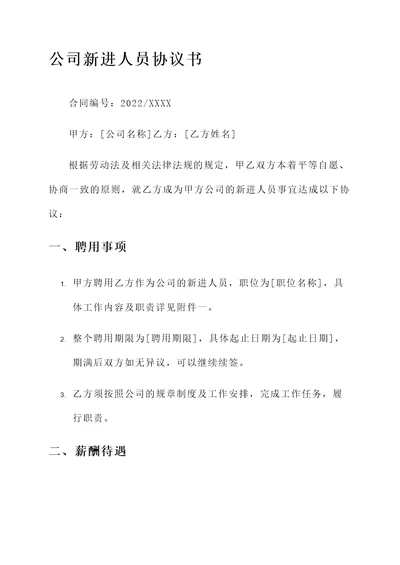 公司新进人员协议书