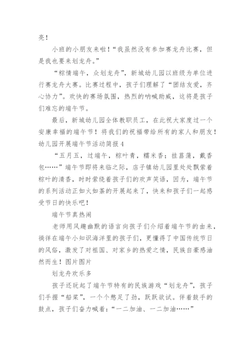 幼儿园开展端午节活动简报.docx
