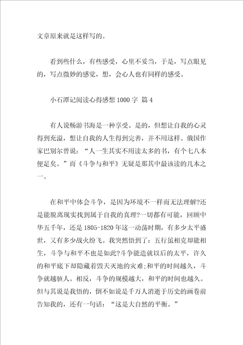 小石潭记阅读心得感想1000字