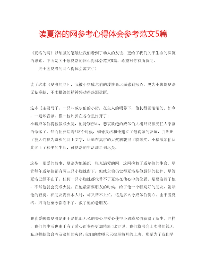 精编读夏洛的网参考心得体会参考范文5篇.docx