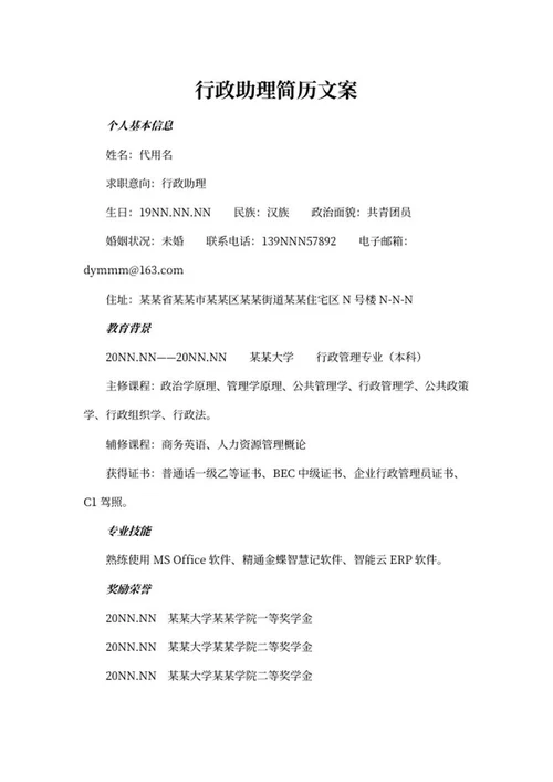 行政助理岗位求职简历文案word模板