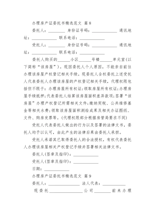 办理房产证委托书精选范文.docx