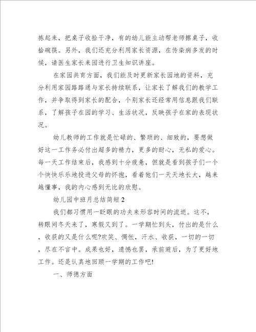 幼儿园中班月总结简短
