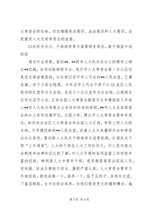 人大工作考察体会报告.docx