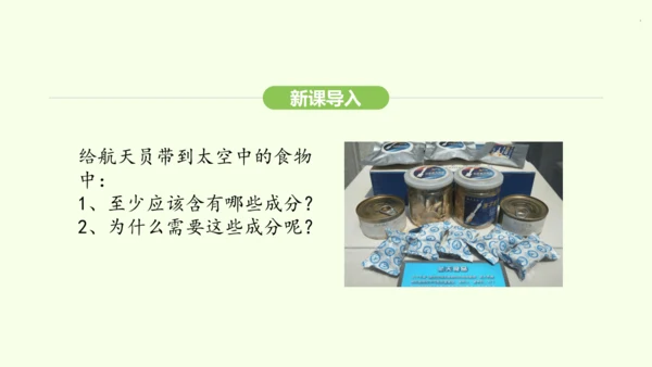 第四单元-第二章-第一节 食物中的营养物质课件-2024-2025学年七年级生物下学期人教版(202
