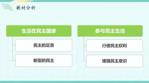 第三课 追求民主价值 教学分析课件-2022-2023学年道德与法治九年级上册(共26张PPT)
