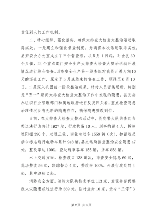 安全生产大排查大检查大整治活动报告 (2).docx