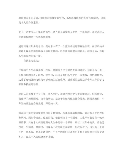 精编年中专自我鉴定300字参考范文模板.docx