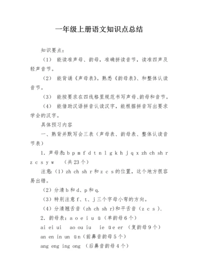 一年级上册语文知识点总结.docx