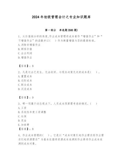 2024年初级管理会计之专业知识题库（夺分金卷）.docx