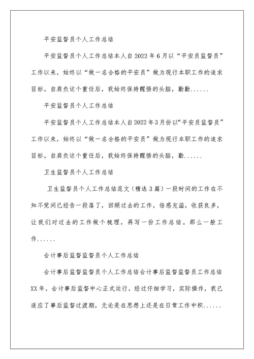 2022群众安全监督员个人工作总结 安全监督员工作总结