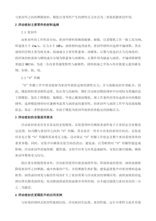 浮动密封在采煤机中的使用1.docx