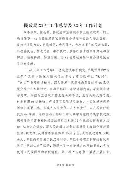 民政局XX年工作总结及XX年工作计划 (2).docx