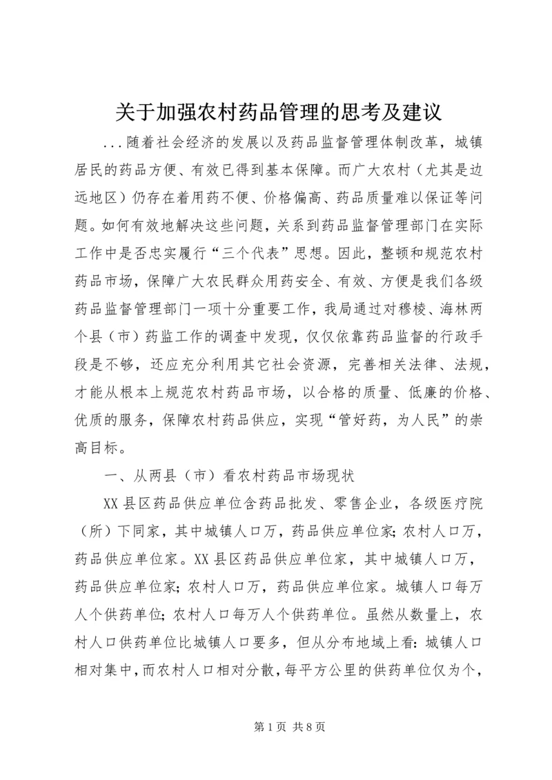 关于加强农村药品管理的思考及建议 (5).docx