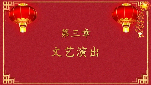 喜庆元旦庆典颁奖典礼通用PPT模板