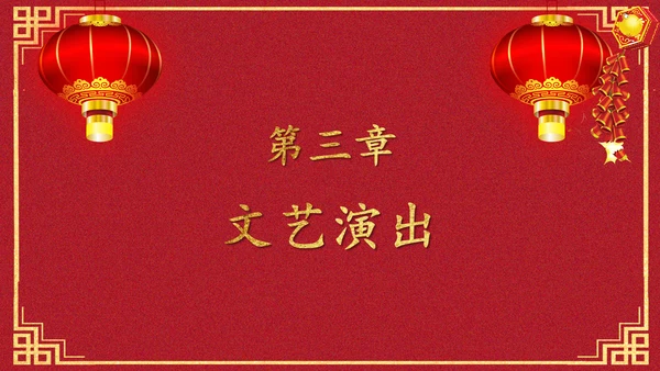 喜庆元旦庆典颁奖典礼通用PPT模板