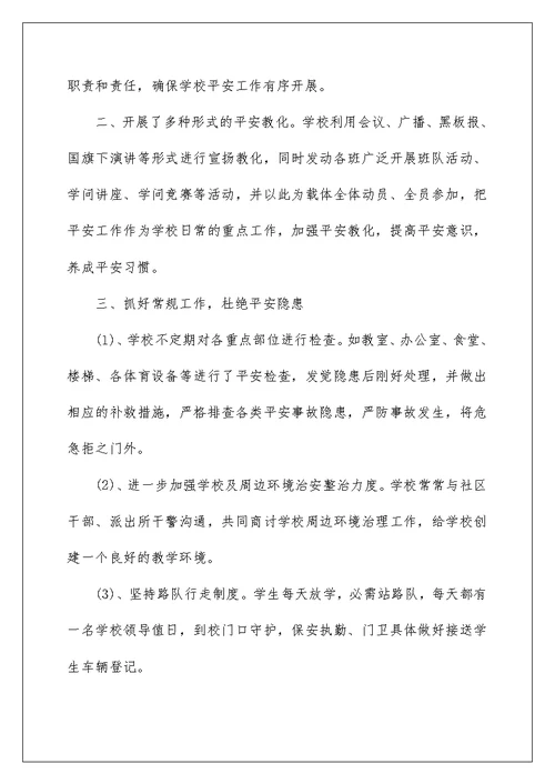 中学教师安全工作总结