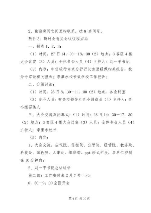研讨会工作安排表.docx
