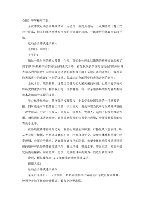 运动会开幕式通讯稿5篇.docx